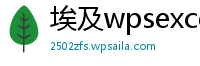 埃及wpsexcel表格生成柱状图
